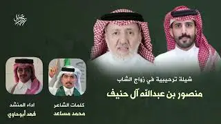 شيلة ترحيبية في زواج الشاب منصور عبدالله آل حنيف كلمات الشاعر محمد مساعد أداء فهد أبوحاوي