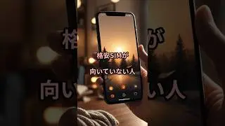 【落とし穴】格安SIMが合わない人の共通点