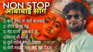 NonStop Ambabai Songs 🔥🤙 नॉनस्टॉप अंबाबाई गाणे 👉 श्री देवमालेदार 𝐁𝐚𝐧𝐝 सटाणा  💯 #bandvideo