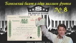 Банковский билет в один миллион фунтов номер 8 - 