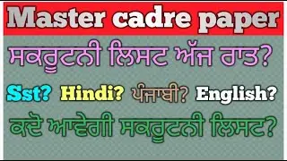 master cadre math scrutiny list for punjabi,hindi,english,sst || master cadre scrutiny list