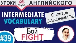 #39 Fight - Бой  📘 Intermediate vocabulary of synonyms | OK English