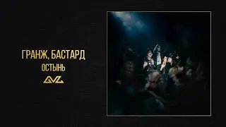 ГРАНЖ, БАСТАРД &mdash; Остынь (Official Audio)