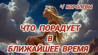 🥰Что порадует в ближайшее время 🤩 4 Королевы #гаданиенакоролев #радость #приятности #таро4королевы