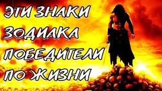 ЗНАКИ ЗОДИАКА - ПОБЕДИТЕЛИ ПО ЖИЗНИ [топ-5]