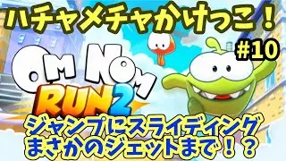 #10 OM NOM RUN 2  実況プレイ