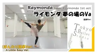 ライモンダ 夢の場のVa
