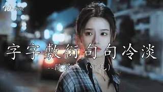 字字敷衍句句冷淡 - 陳墨一（吖毛）『愛我時 字字敷衍 句句冷淡忽近又忽遠，愛她時 事事優先 件件兌現溫柔又體貼』
