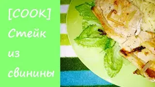 СТЕЙК ИЗ СВИНИНЫ со СПАГЕТТИ | ЛЕГКО !!! [TanyaCareCook]