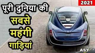 Top 10 Most Expensive cars of world 2021💥 इतने में तो 600 Fortuner आजाएं | ASY