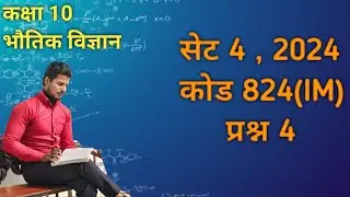 High School Physics Unsolved Question | प्रश्न 4| Hindi Medium 🙂 | Set 4  2024 | 824 (LM)