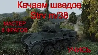 Швед Strv m/38.мастер,8 фрагов.(выпуск №33)