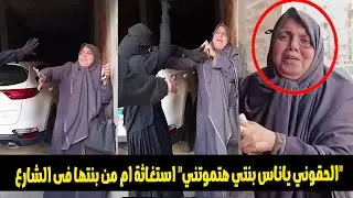البنت بتضرب امها فى الشارع والام بتستغيث بالمواطنين وعلاقتها بآلاء رجب طبيبة المنوفية