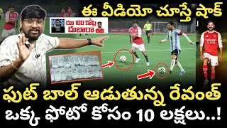 ఫుట్ బాల్ ఆడుతున్న రేవంత్ : ఒక్క ఫోటో కోసం 10 లక్షలు : Revanth Football Match 100CR Cost : TR TV  