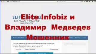 Разоблачение Мошенника под названием Elite Infobiz