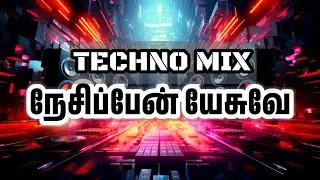 நேசிப்பேன் இயேசுவே| New Christian Songs |#Christiansong #edmmusic #oldsongremix#Bass