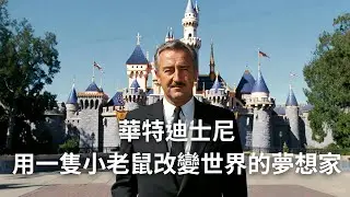 EP214 動畫巨匠華特迪士尼:22座奧斯卡獎得主的夢想之路