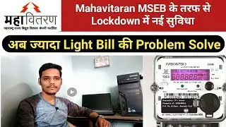 🔴Mahavitaran meter reading submit |महावितरण MSEB के तरफ से लॉकडाउन मे नयी सुविधा |