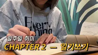 [일주일취미] CHAPTER 2 —  일기쓰기 7일 도전! 취미만들기 진행중