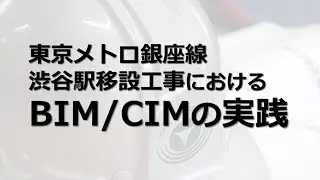東急建設「東京メトロ銀座線渋谷駅移設工事におけるBIMCIMの実践」