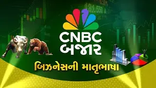 Market Opening થી લઈ Closing સુધીની પળપળની ખબર માત્ર CNBC Bajar સાથે તે પણ આપણી માતૃભાષામાં