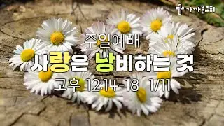 가까운교회 주일예배 (2026/01/11) 사랑은 낭비하는 것 (고후 12:14-18)