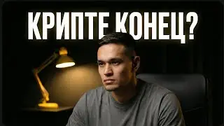 🚨КРИПТЕ КОНЕЦ? Биткоин рухнул! Что будет дальше с рынком? 