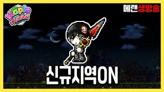 신규 지역 크림슨 우드 산맥 출시 ON | 메이플랜드 생방송 1월 9일