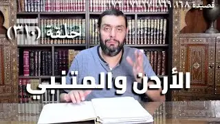 كرسي المتنبي (شرح ديوان المتنبي) - حلقة (٣١٠ ) - نُهَنَّى بِصُوْرٍ أمْ نُهَنِّئُهَا بِكَا