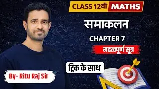 Class 12th समाकलन VVI Formula | Bihar Board 2026 | Integration Important Formula By-Ritu Raj Sir