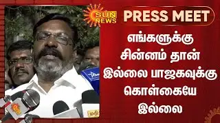 எங்களுக்கு சின்னம் தான் இல்லை பாஜகவுக்கு கொள்கையே இல்லை - திருமாவளவன் | Thirumavalavan