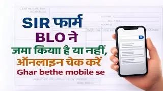 SIR Form BLO Ne Submit Kiya Ya Nahi | 1 मिनट में मोबाइल से चेक करें | sir form|