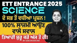 ETT Entrance 2025 |Science ਦੇ ਸਭ ਤੋਂ ਵਧੀਆ ਪ੍ਰਸ਼ਨ!100% ਲਾਜ਼ਮੀ ਆਉਣ ਵਾਲੇ ਸਵਾਲਤਿਆਰੀ ਸ਼ੁਰੂ ਕਰੋ ਅੱਜ ਤੋਂ ਹੀ!