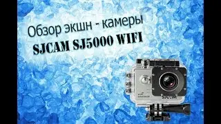 Обзор экшн-камеры SJCAM SJ5000 WiFi