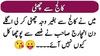 Colledge Sa Chuti | Short Funny Story | Urdu Hindi Lateefy | Urdu Jokes | Today Lateefa