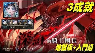 軒轅通關 3成就劇本(全水 隊長戰友相同 3人)【深紅的騎士團長】【血腥伊格利特】【地獄級+入門級】【神魔之塔 x 我獨自升級】