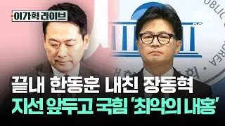 끝내 한동훈 내친 장동혁…지선 앞두고 국힘 '최악의 내홍' / JTBC 이가혁 라이브