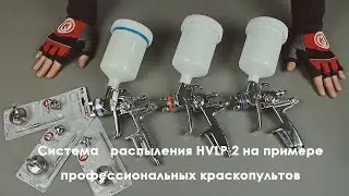 Система  HVLP 2 на примере профессиональных краскопультов INTERTOOL. Преимущества и аксессуары