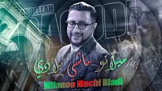 ميلانو ماشي بلادي - عبدالله الداودي (سهرة شعبية) Abdellah Daoudi - Milanou Machi Bladi