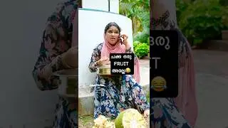 ചക്ക ഒരു fruit അല്ലേ..😂| Malayalam Comedy Video | Dubai Pathu&lsquo;s Viral Funny Shorts | Ownvoice Video