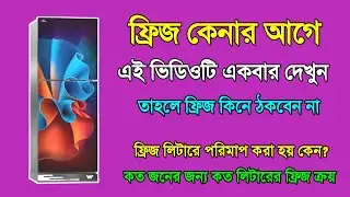 ফ্রিজ কত লিটারে কত সেফটি | ফ্রিজ লিটারে পরিমাপ করা হয় কেন | fridge
