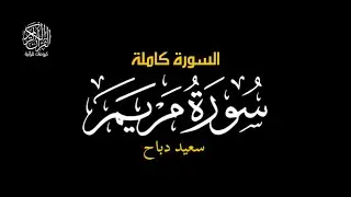 كهيعص - سورة مريم || سعيد دباح #كرومات_قرآن