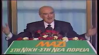 1989 04 14  Ο Ανδρέας Παπανδρέου Ομιλία στην Κοζάνη Ανεπανάληπτη συνάντηση με τον Λαο της Κοζάνης !!