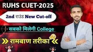 RUHS B.Sc Nursing 2nd Round Cut-Off || Bsc Nursing 2025 | Rajasthan Bsc Nursing 2025-26 #bscnursing