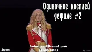 Одиночное косплей дефиле 2 [Animatsuri Hanami 2016 (26.03.2016)]