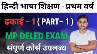 हिन्दी भाषा शिक्षण | हिन्दी भाषा शिक्षण प्रथम वर्ष | hindi bhasha shikshan d.el.ed 1st year #deled