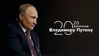 Путиннинг қиёфадоши борми? В.Путин ТАССнинг 20 та саволига жавоб берди