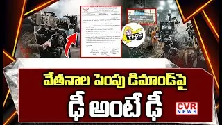 ఫిలిం ఇండస్ట్రీ ని వెంటాడుతున్న సమస్యలు..!! | Tollywood Film Workers Protest || CVR News