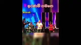 Iranama gamane song දිනේෂ් තරංග #dineshtharanga with #beji |#music #song #2023 #singer