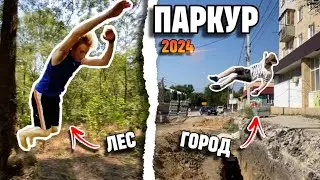 ПАРКУР В 2024 году ЧЕЛЛЕНДЖ  в городе и в лесу (опасные прыжки и сальто)